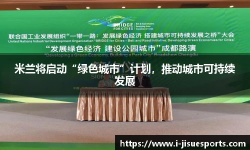 米兰将启动“绿色城市”计划，推动城市可持续发展