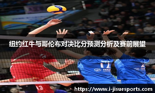 纽约红牛与哥伦布对决比分预测分析及赛前展望