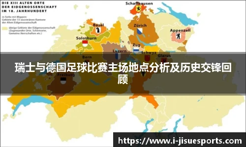瑞士与德国足球比赛主场地点分析及历史交锋回顾