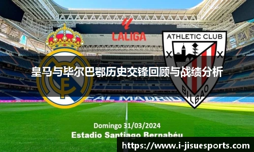 皇马与毕尔巴鄂历史交锋回顾与战绩分析