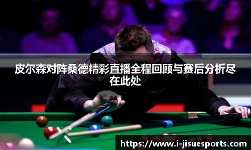 皮尔森对阵桑德精彩直播全程回顾与赛后分析尽在此处