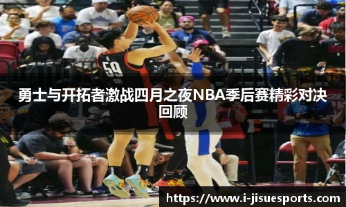 勇士与开拓者激战四月之夜NBA季后赛精彩对决回顾