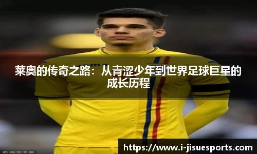 莱奥的传奇之路：从青涩少年到世界足球巨星的成长历程