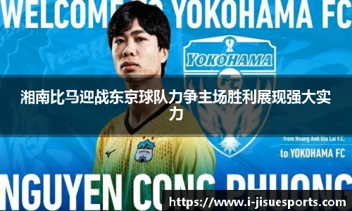 湘南比马迎战东京球队力争主场胜利展现强大实力