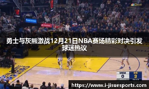勇士与灰熊激战12月21日NBA赛场精彩对决引发球迷热议