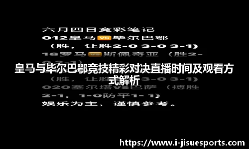 皇马与毕尔巴鄂竞技精彩对决直播时间及观看方式解析